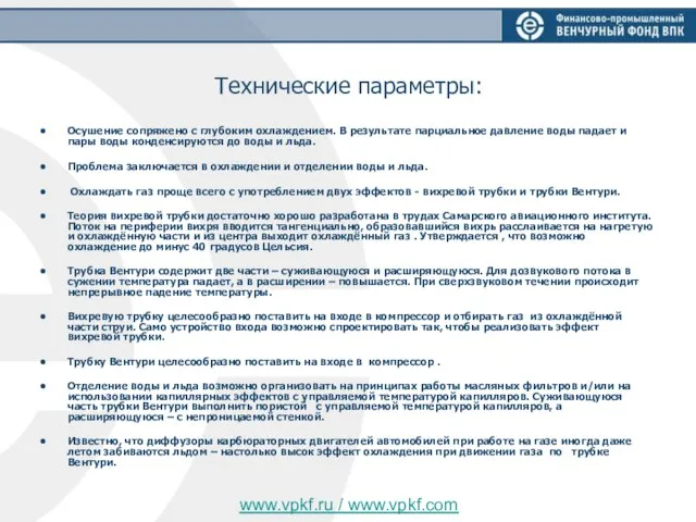 Технические параметры: Осушение сопряжено с глубоким охлаждением. В результате парциальное давление воды