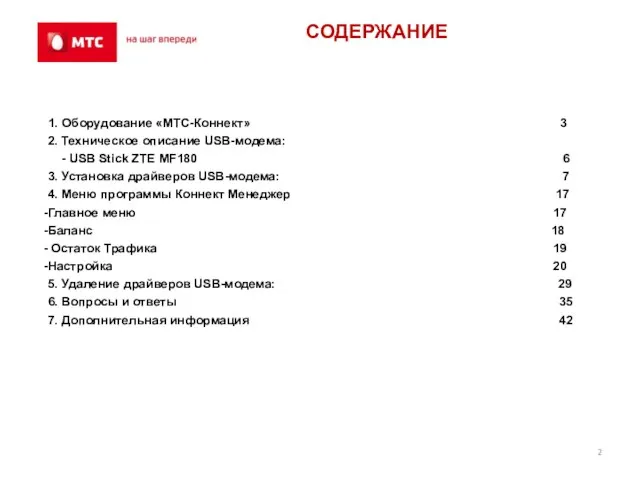 СОДЕРЖАНИЕ 1. Оборудование «МТС-Коннект» 3 2. Техническое описание USB-модема: - USB Stick