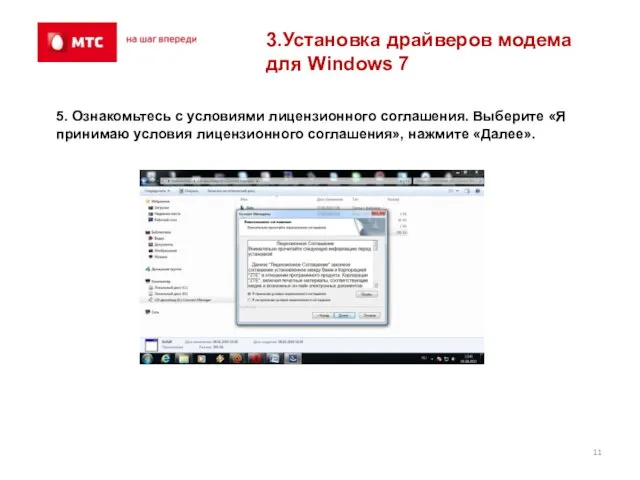 3.Установка драйверов модема для Windows 7 5. Ознакомьтесь с условиями лицензионного соглашения.