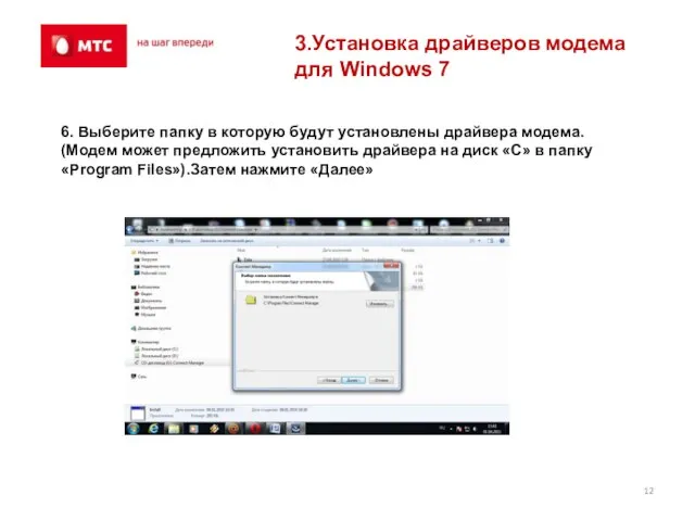 3.Установка драйверов модема для Windows 7 6. Выберите папку в которую будут