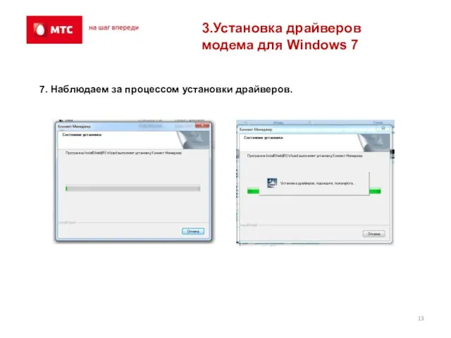 3.Установка драйверов модема для Windows 7 7. Наблюдаем за процессом установки драйверов.