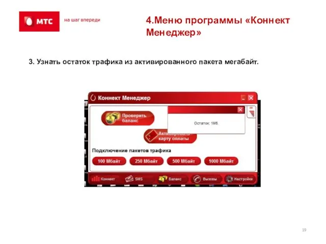 4.Меню программы «Коннект Менеджер» 3. Узнать остаток трафика из активированного пакета мегабайт.