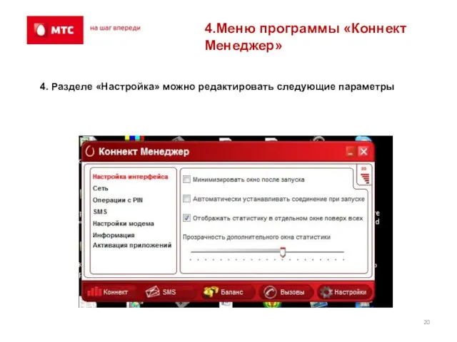 4.Меню программы «Коннект Менеджер» 4. Разделе «Настройка» можно редактировать следующие параметры