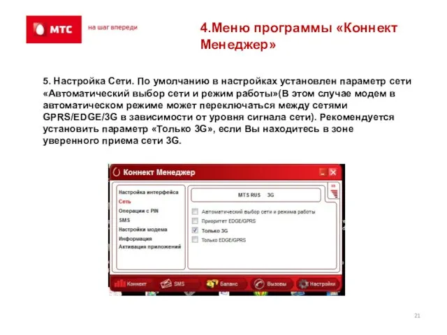 4.Меню программы «Коннект Менеджер» 5. Настройка Сети. По умолчанию в настройках установлен