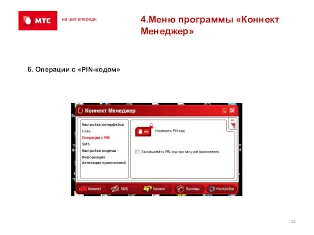 4.Меню программы «Коннект Менеджер» 6. Операции с «PIN-кодом»