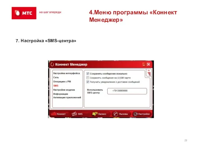 4.Меню программы «Коннект Менеджер» 7. Настройка «SMS-центра»