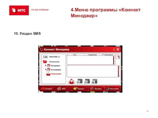 4.Меню программы «Коннект Менеджер» 10. Раздел SMS