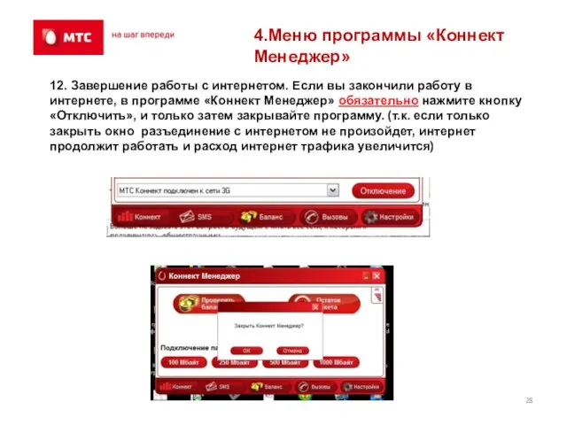 4.Меню программы «Коннект Менеджер» 12. Завершение работы с интернетом. Если вы закончили