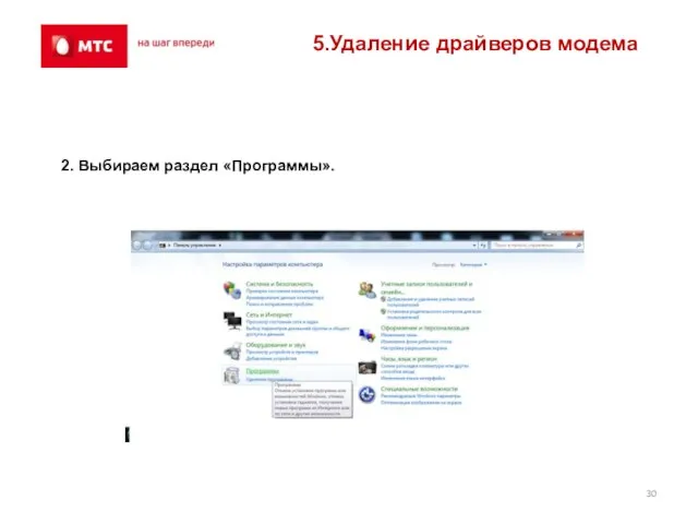 5.Удаление драйверов модема 2. Выбираем раздел «Программы».
