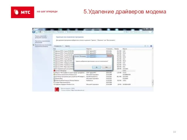 5.Удаление драйверов модема