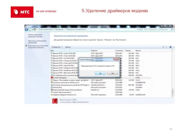 5.Удаление драйверов модема