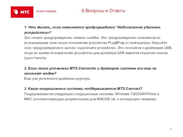 6.Вопросы и Ответы 1. Что делать, если появляется предупреждение “Небезопасное удаление устройства»?