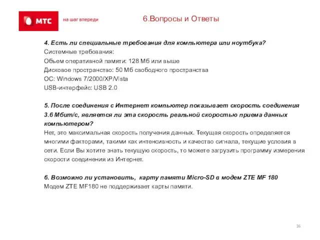 6.Вопросы и Ответы 4. Есть ли специальные требования для компьютера или ноутбука?