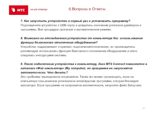 6.Вопросы и Ответы 7. Как запустить устройство в первый раз и установить