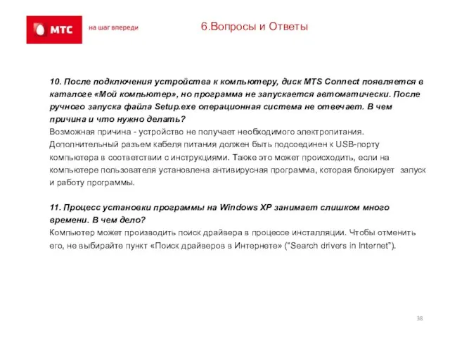 6.Вопросы и Ответы 10. После подключения устройства к компьютеру, диск MTS Connect