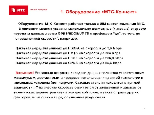 1. Оборудование «МТС-Коннект» Оборудование МТС-Коннект работает только с SIM-картой компании МТС. В