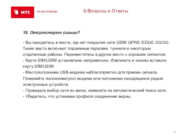 6.Вопросы и Ответы 18. Отсутствует сигнал? - Вы находитесь в месте, где