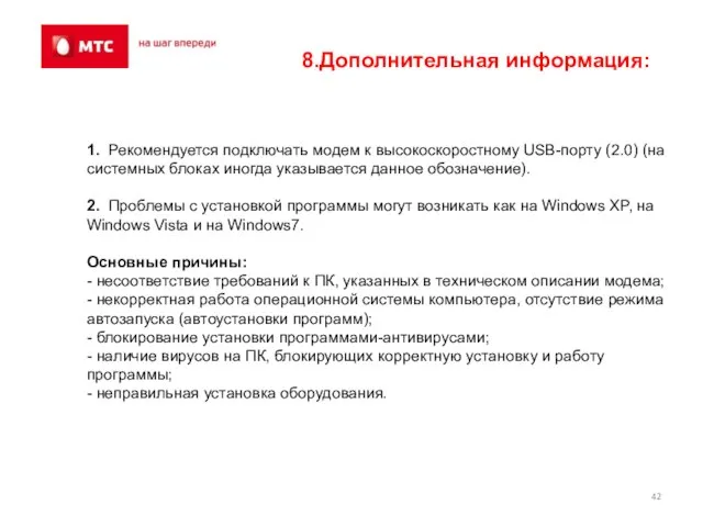 1. Рекомендуется подключать модем к высокоскоростному USB-порту (2.0) (на системных блоках иногда