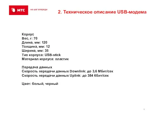 2. Техническое описание USB-модема Корпус Вес, г: 70 Длина, мм: 120 Толщина,