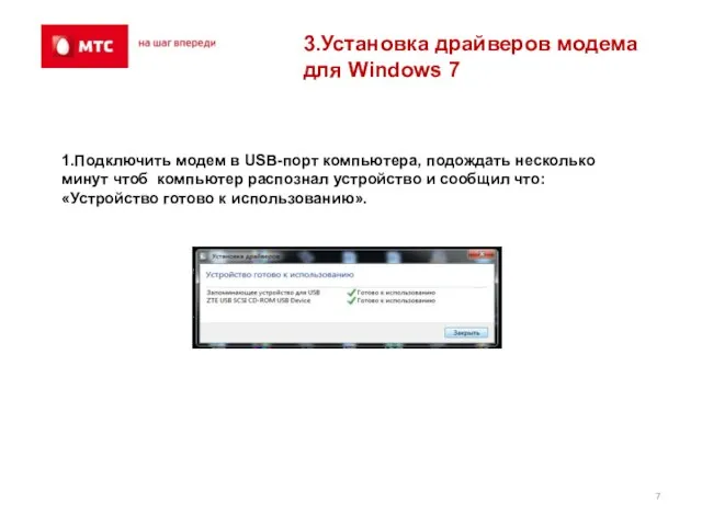 3.Установка драйверов модема для Windows 7 1.Подключить модем в USB-порт компьютера, подождать