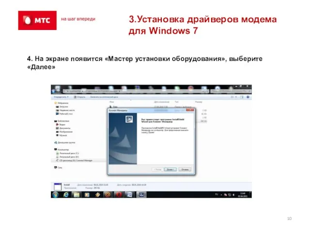 3.Установка драйверов модема для Windows 7 4. На экране появится «Мастер установки оборудования», выберите «Далее»