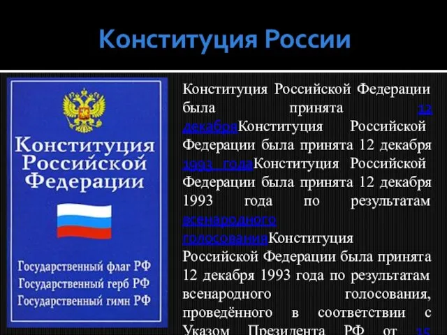 Конституция Российской Федерации была принята 12 декабряКонституция Российской Федерации была принята 12
