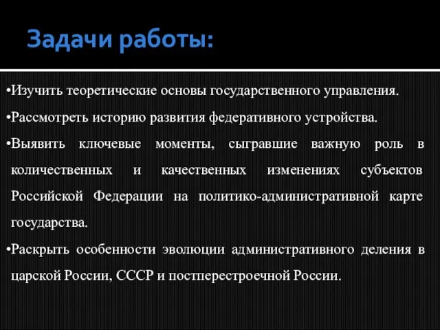 Изучить теоретические основы государственного управления. Рассмотреть историю развития федеративного устройства. Выявить ключевые