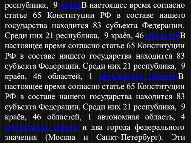 В настоящее время согласно статье 65 Конституции РФ в составе нашего государства