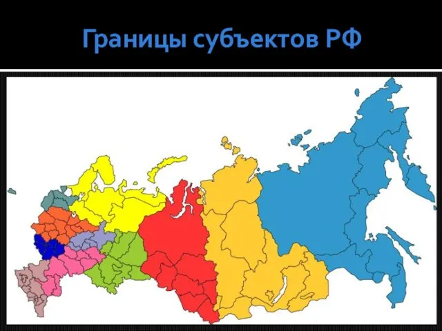 Границы субъектов РФ