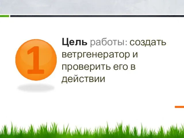 1 Цель работы: создать ветргенератор и проверить его в действии