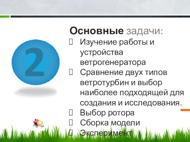 Основные задачи: Изучение работы и устройства ветрогенератора Сравнение двух типов ветротурбин и