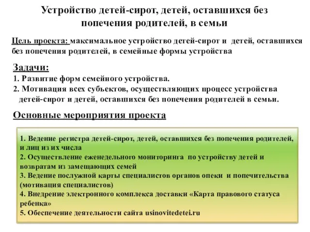 Задачи: 1. Развитие форм семейного устройства. 2. Мотивация всех субъектов, осуществляющих процесс