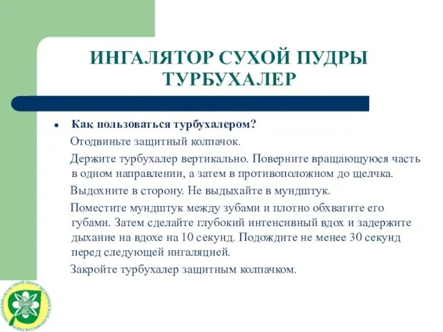 ИНГАЛЯТОР СУХОЙ ПУДРЫ ТУРБУХАЛЕР Как пользоваться турбухалером? Отодвиньте защитный колпачок. Держите турбухалер