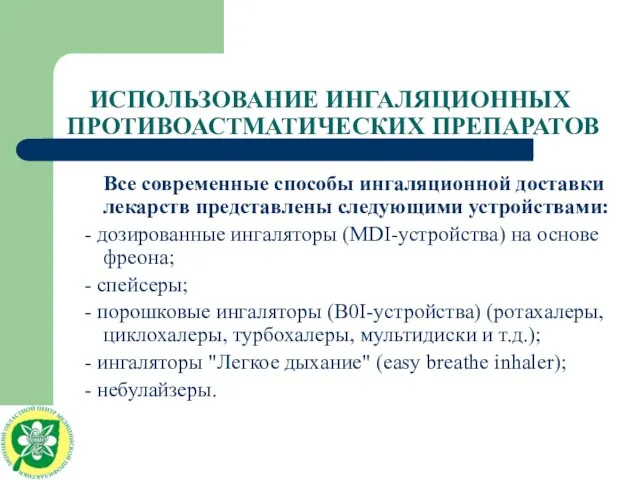 ИСПОЛЬЗОВАНИЕ ИНГАЛЯЦИОННЫХ ПРОТИВОАСТМАТИЧЕСКИХ ПРЕПАРАТОВ Все современные способы ингаляционной доставки лекарств представлены следующими