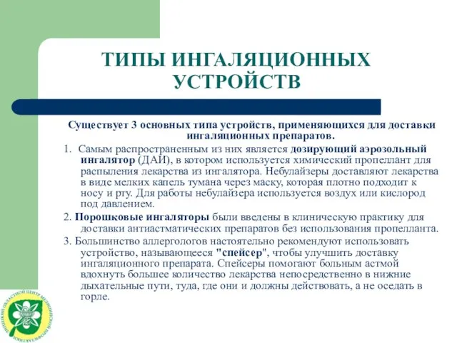 ТИПЫ ИНГАЛЯЦИОННЫХ УСТРОЙСТВ Существует 3 основных типа устройств, применяющихся для доставки ингаляционных