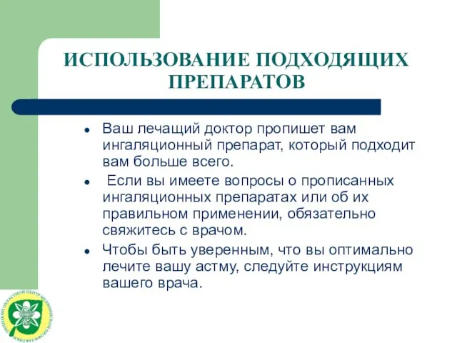 ИСПОЛЬЗОВАНИЕ ПОДХОДЯЩИХ ПРЕПАРАТОВ Ваш лечащий доктор пропишет вам ингаляционный препарат, который подходит