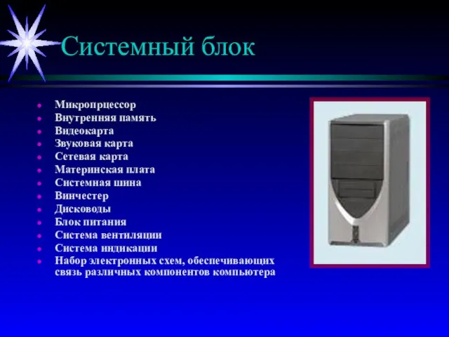 Системный блок Микропрцессор Внутренняя память Видеокарта Звуковая карта Сетевая карта Материнская плата