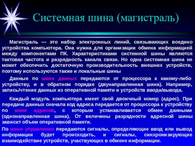 Системная шина (магистраль) Магистраль — это набор электронных линий, связывающих воедино устройства