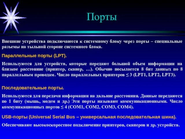 Порты Внешние устройства подключаются к системному блоку через порты – специальные разъемы