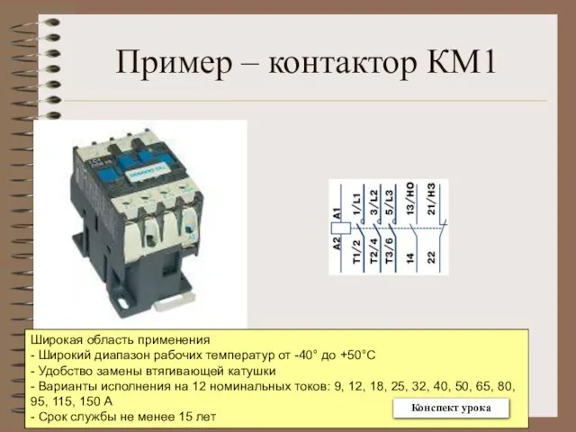Пример – контактор КМ1 Широкая область применения - Широкий диапазон рабочих температур