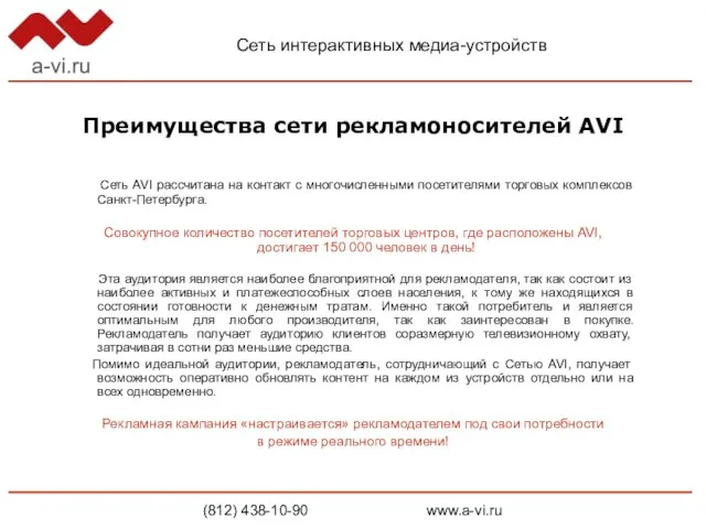 Преимущества сети рекламоносителей AVI Сеть AVI рассчитана на контакт с многочисленными посетителями