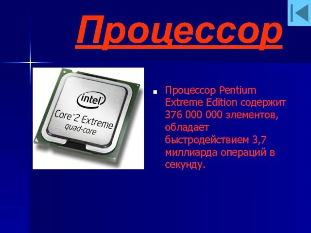 Процессор Процессор Pentium Extreme Edition содержит 376 000 000 элементов, обладает быстродействием