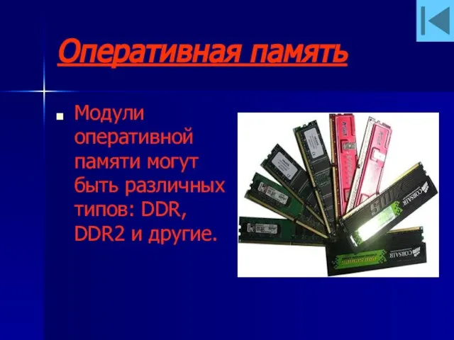 Оперативная память Модули оперативной памяти могут быть различных типов: DDR, DDR2 и другие.