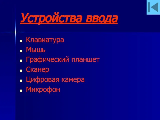 Устройства ввода Клавиатура Мышь Графический планшет Сканер Цифровая камера Микрофон