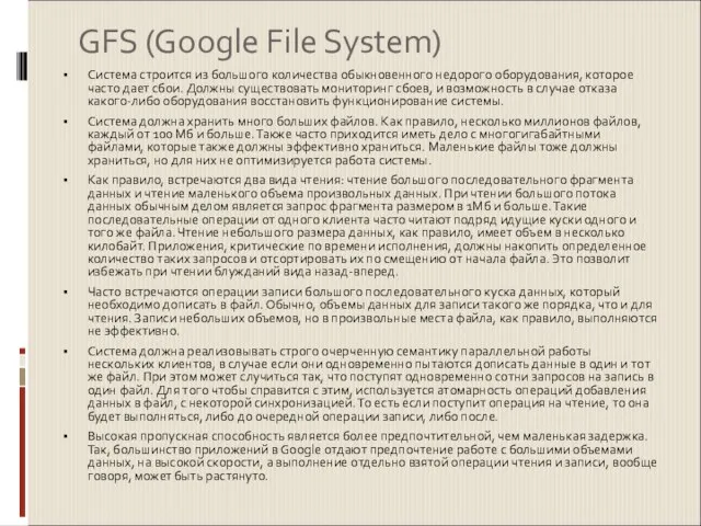 GFS (Google File System) Система строится из большого количества обыкновенного недорого оборудования,