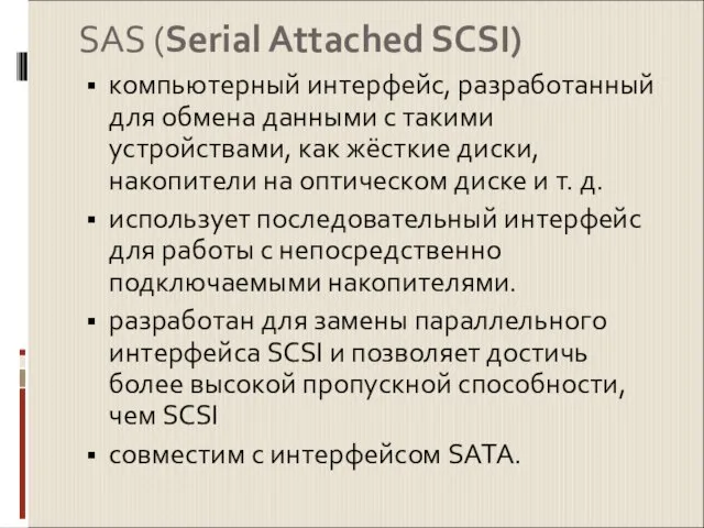 SAS (Serial Attached SCSI) компьютерный интерфейс, разработанный для обмена данными с такими