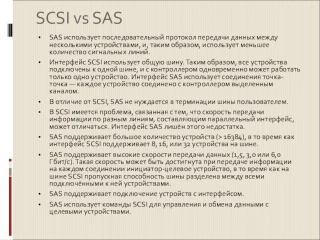 SCSI vs SAS SAS использует последовательный протокол передачи данных между несколькими устройствами,
