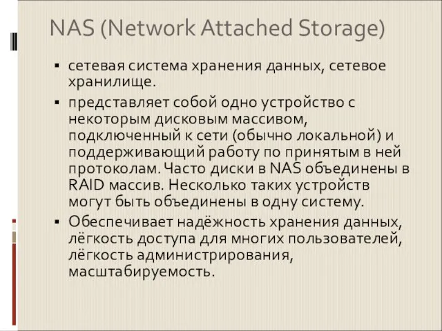 NAS (Network Attached Storage) сетевая система хранения данных, сетевое хранилище. представляет собой