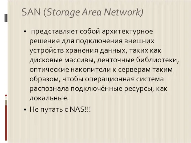 SAN (Storage Area Network) представляет собой архитектурное решение для подключения внешних устройств