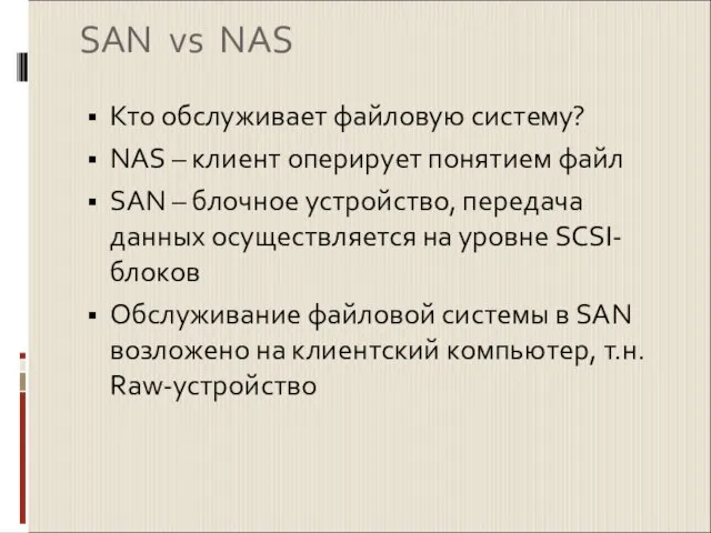 SAN vs NAS Кто обслуживает файловую систему? NAS – клиент оперирует понятием